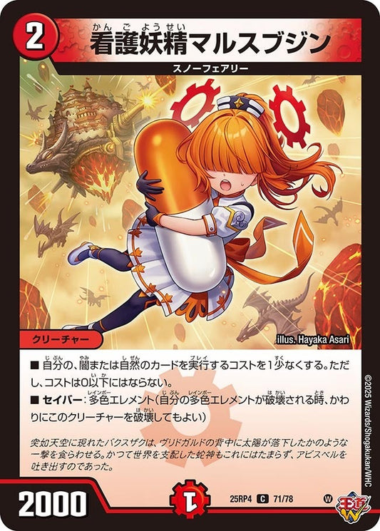 DM25-RP4 71/78 | 看護妖精マルスブジン | C