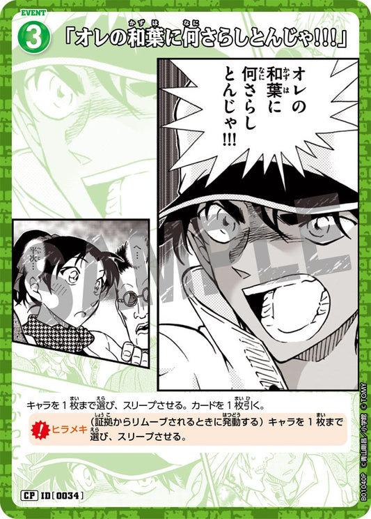 B01040P / 0034 | 「你對我的和葉幹嘛!!!」  | CP