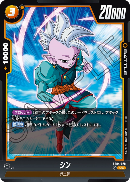 FB04-079  |  シン  | UC