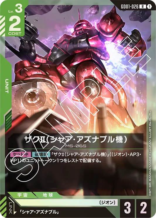 GD01-026  |  ザクII（シャア・アズナブル機）  | R