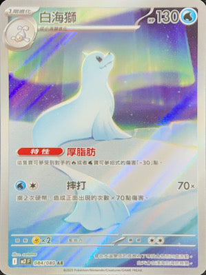 M2F 084/080 | 白海獅 | AR | CT