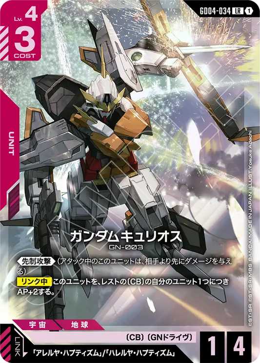 GD04-034  |  ガンダムキュリオス | LR