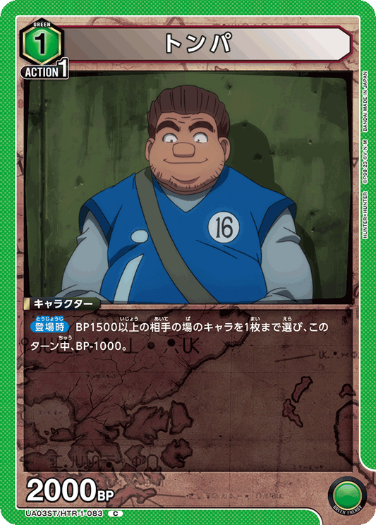 UA03ST/HTR-1-083  | トンパ | C