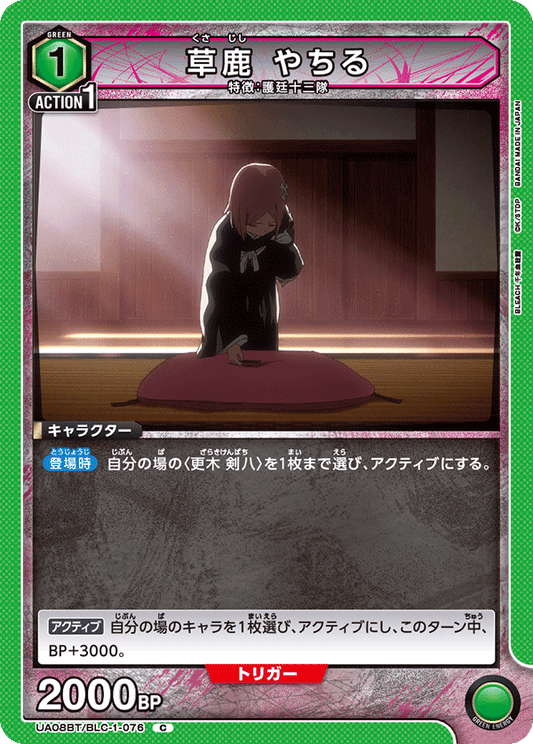 UA08BT/BLC-1-076  | 草鹿 やちる | C