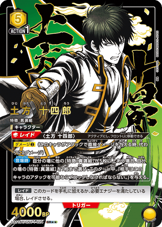 UA11BT/GNT-1-024  | 土方 十四郎 | SR★★