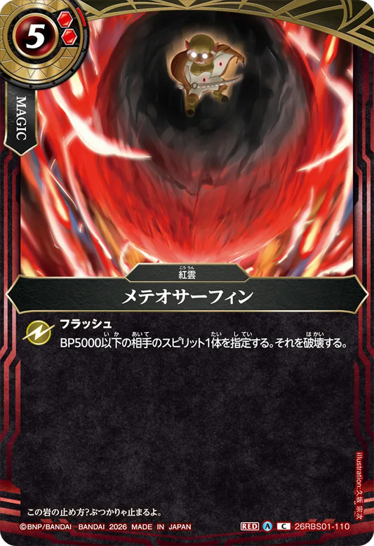 26RBS01-110 | メテオサーフィン  | C