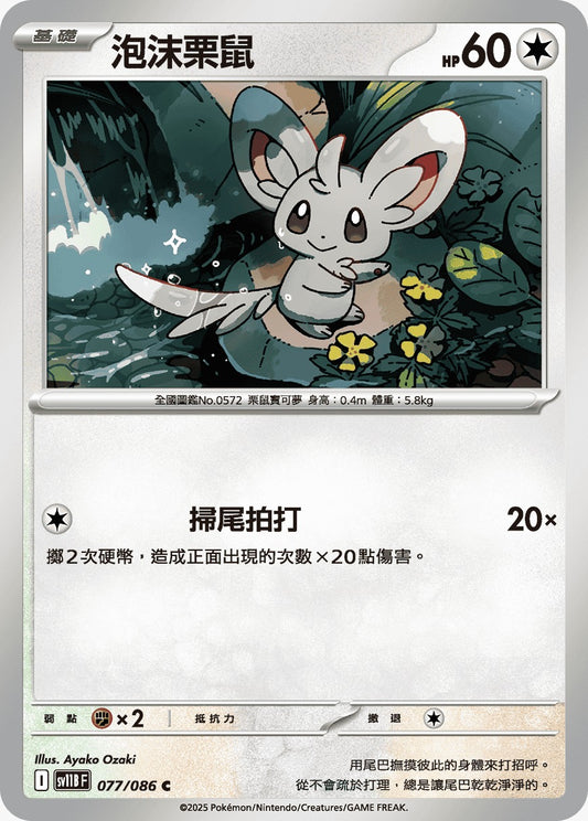 SV11BF 077/086 | 泡沫栗鼠 | C | CT