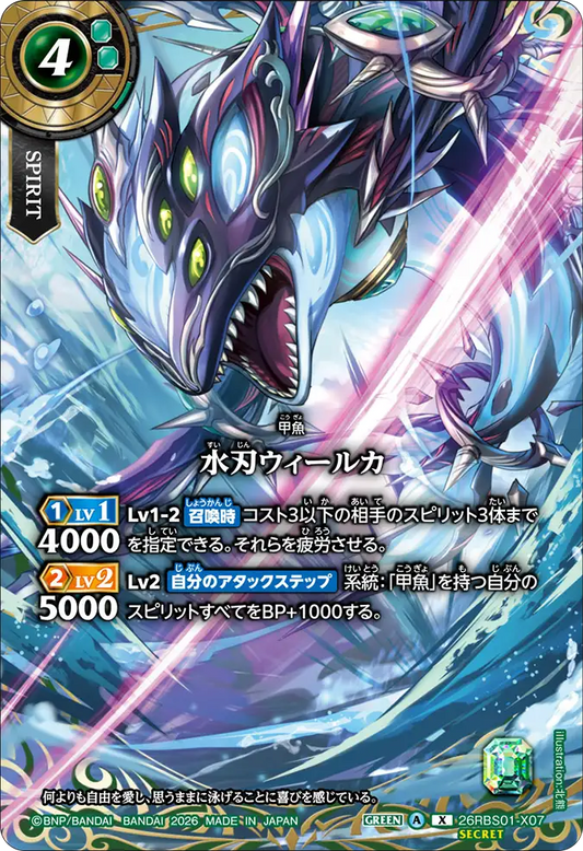 26RBS01-X07 | [Secret] 水刃ウィールカ  | X