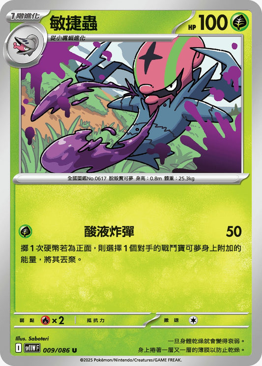 SV11WF 009/086 | 敏捷蟲 | U | CT