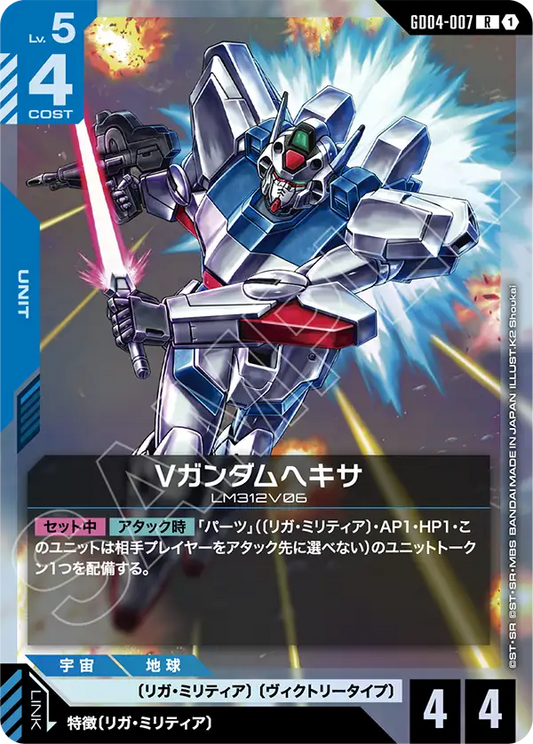 GD04-007  |  Vガンダムヘキサ  | R