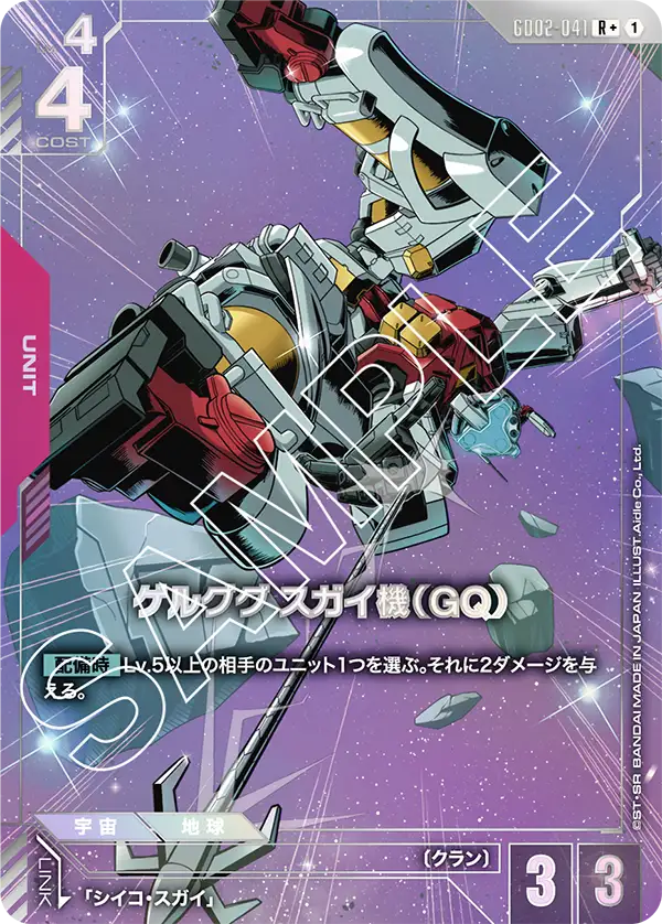 GD02-041  |  ゲルググ スガイ機（GQ） | R+ |   異圖卡
