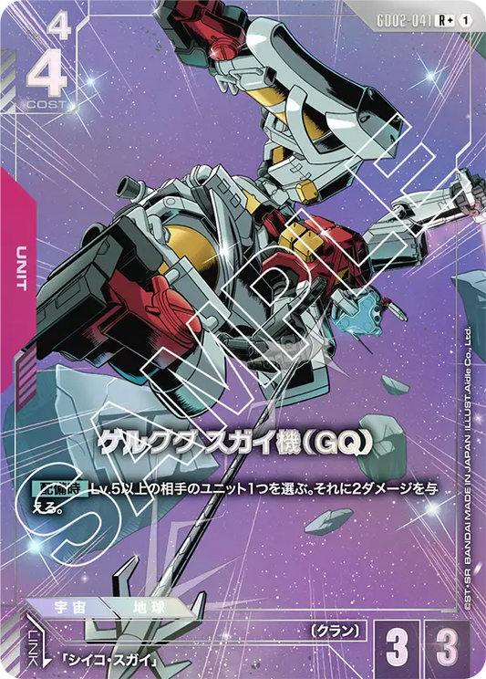 GD02-041  |  ゲルググ スガイ機（GQ） | R+ |   異圖卡