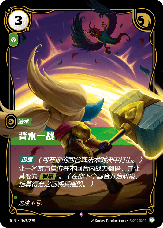 OGN-069 | 背水一戰 | Rare