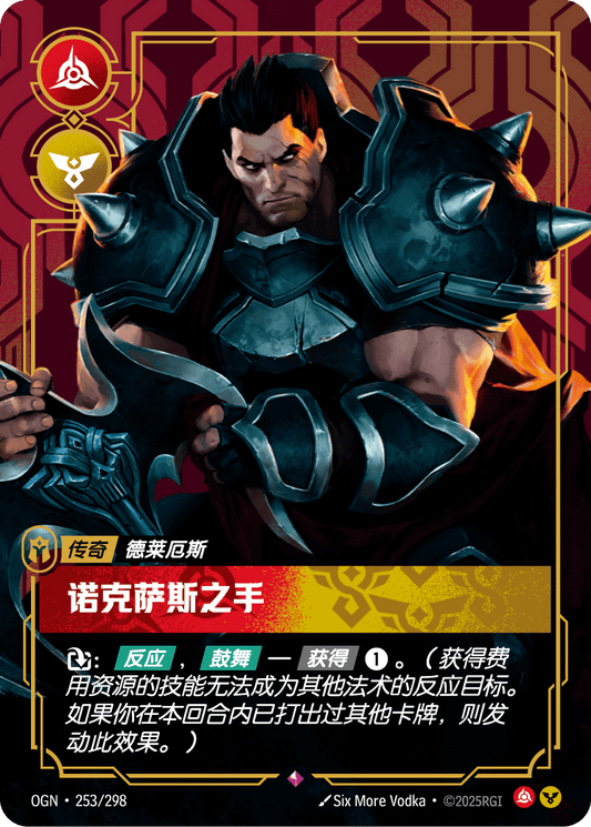 OGN-253 | 諾克薩斯之手 | Rare