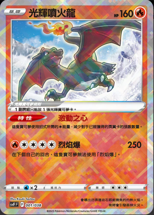 SVFF 001/038 | 光輝噴火龍 | - | CT