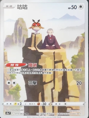 S9aF 073/067 | 咕咕 | CHR | CT