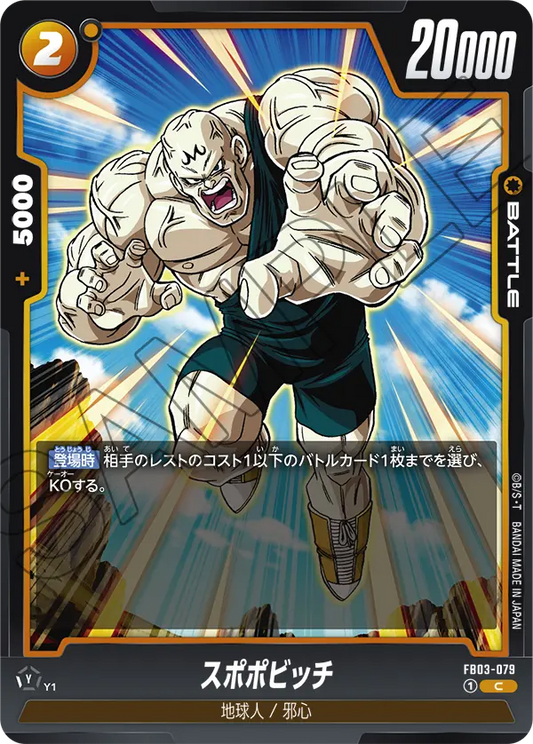 FB03-079  |  スポポビッチ  | C