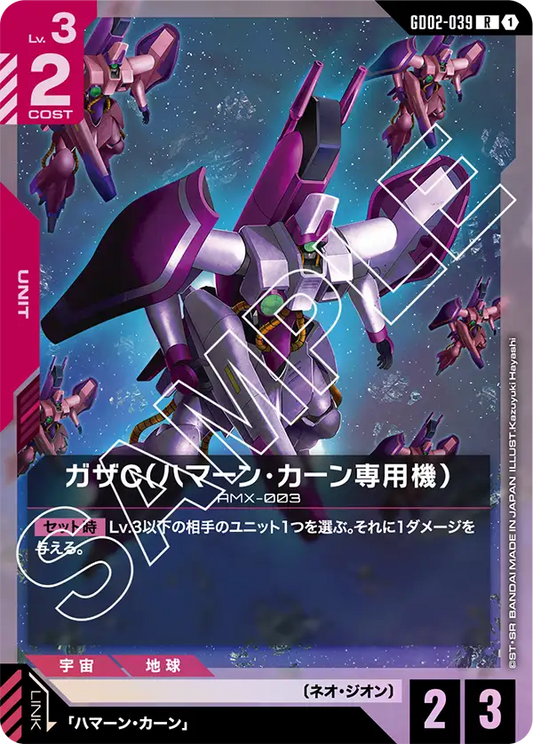 GD02-039  |  ガザC（ハマーン・カーン専用機）  | R