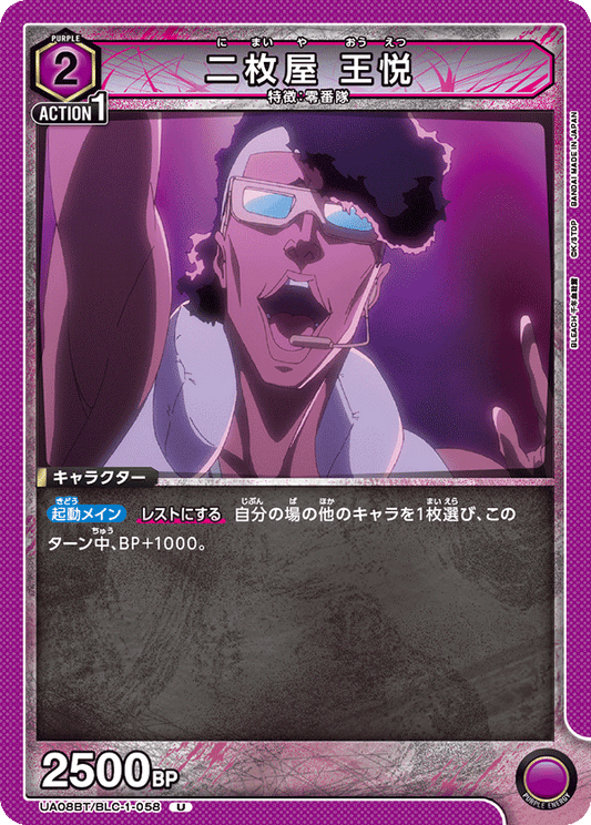 UA08BT/BLC-1-058  | 二枚屋 王悦 | U