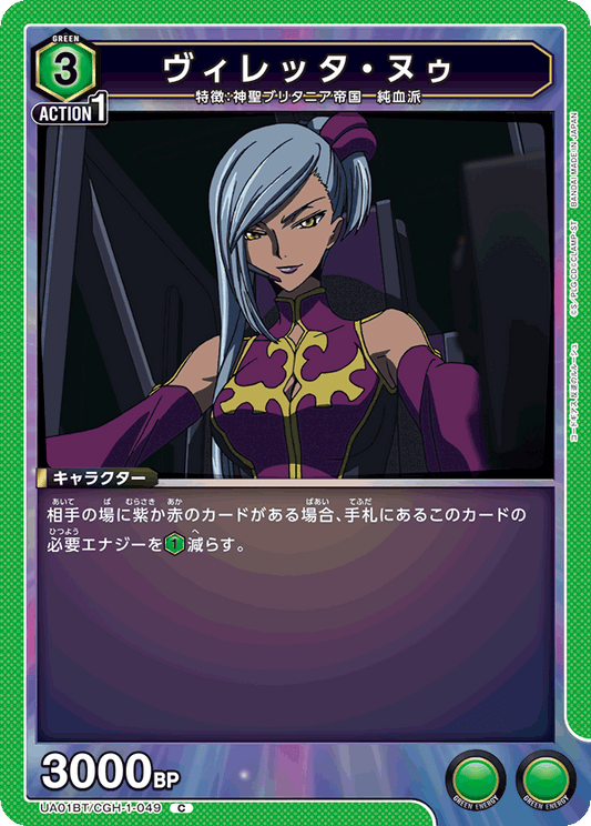 UA01BT/CGH-1-049  | ヴィレッタ・ヌゥ | C
