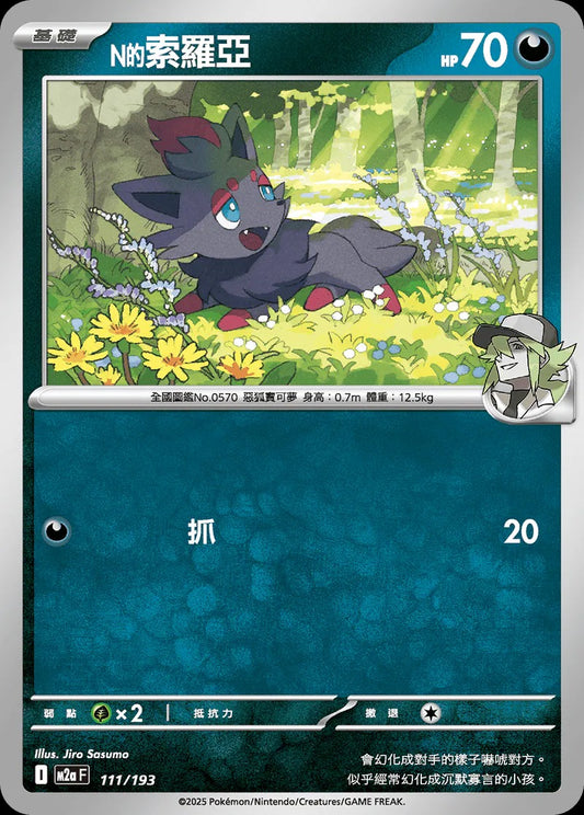 M2aF 111/193 | N的索羅亞  | - | 屬性閃 | CT