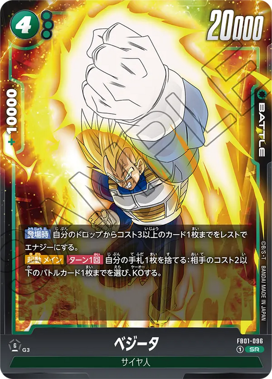 FB01-096 | ベジータ | SR