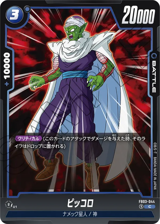 FB03-044  |  ピッコロ  | C