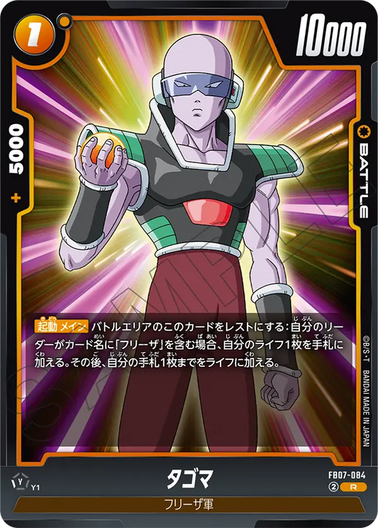 FB07-084  |  タゴマ  | R