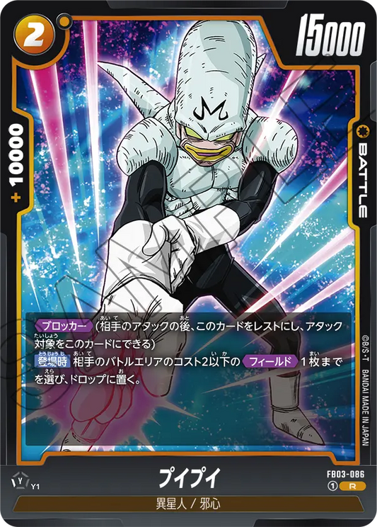 FB03-086  |  プイプイ  | R