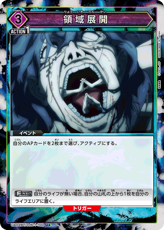 UA02BT/JJK-1-100  | 領域展開 | U★