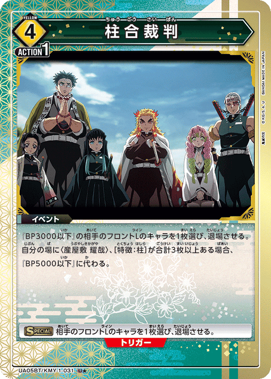 UA05BT/KMY-1-031  | 柱合裁判 | U★