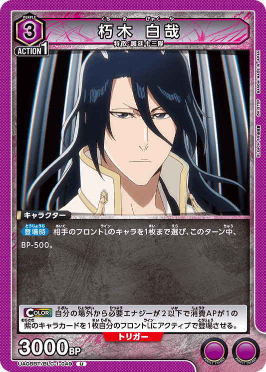 UA08BT/BLC-1-049  | 朽木 白哉 | U