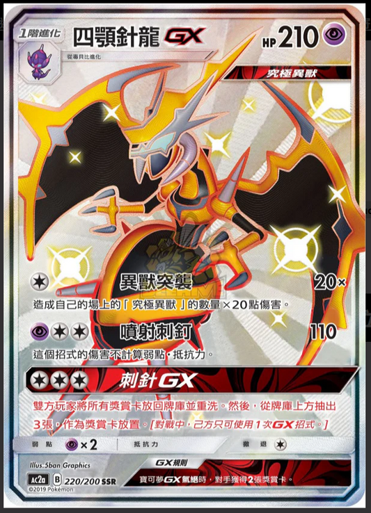 AC2a 220/200 | 四顎針龍 | GX | CT