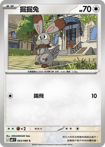 M3F 063/080 | 掘掘兔 | C | CT
