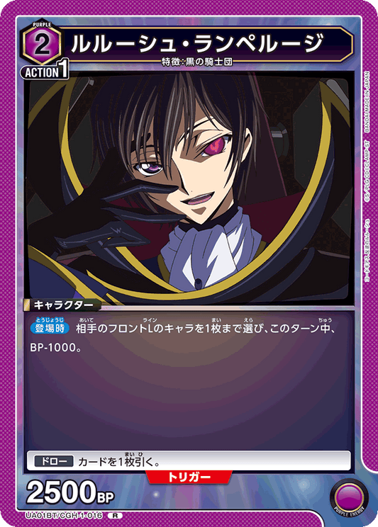 UA01BT/CGH-1-016  | ルルーシュ・ランペルージ | R