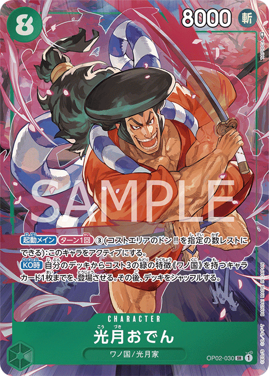 OP02-030 |  光月おでん  | CHARACTER | P- SR  | 異圖卡