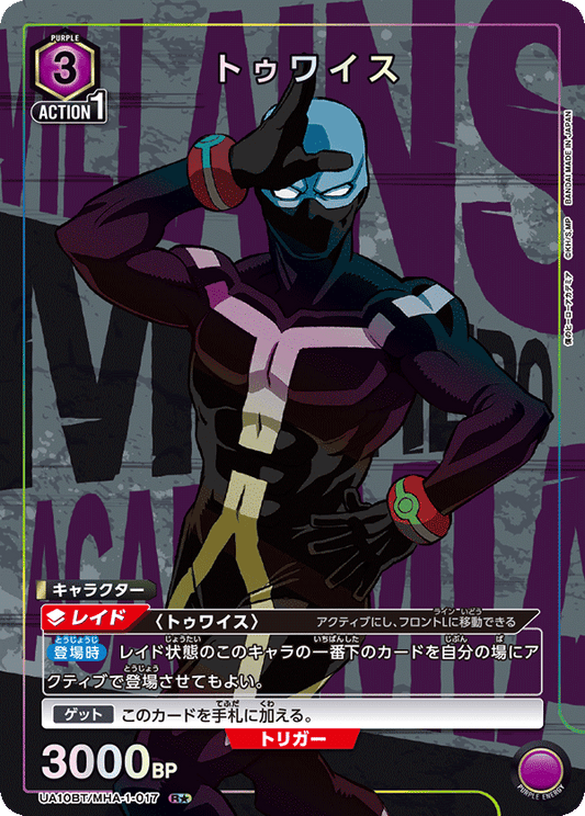 UA10BT/MHA-1-017  | トゥワイス | R★