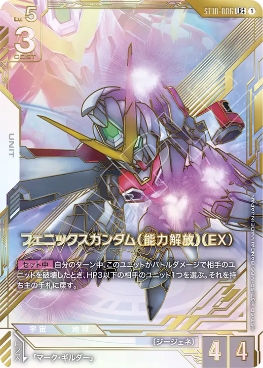 ST10-006 フェニックスガンダム（能力解放）（EX） | LR++ | 異圖卡