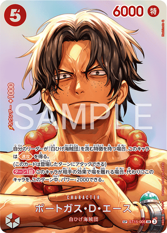 ST15-005 | ポートガス・Ｄ・エースCHARACTER | SPカード  | 異圖卡