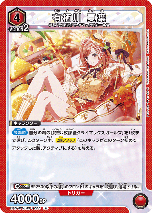UA04BT/IMS-1-080  | 有栖川 夏葉 | R