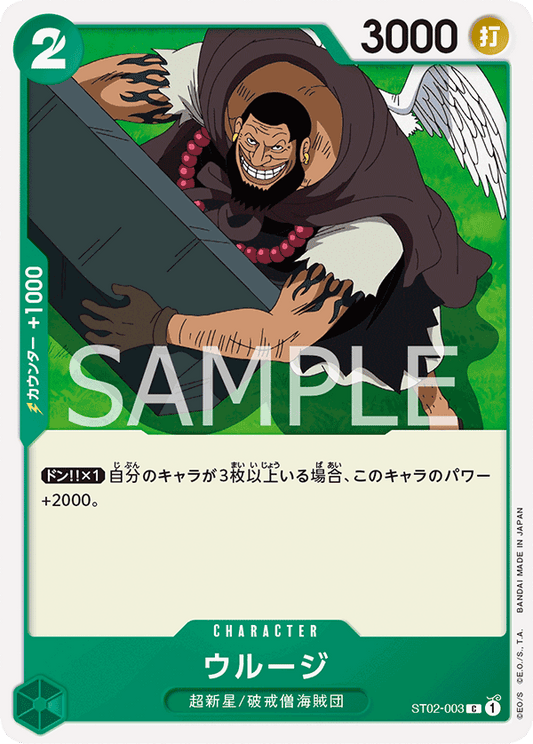 ST02-003 |  ウルージ  | CHARACTER |  C