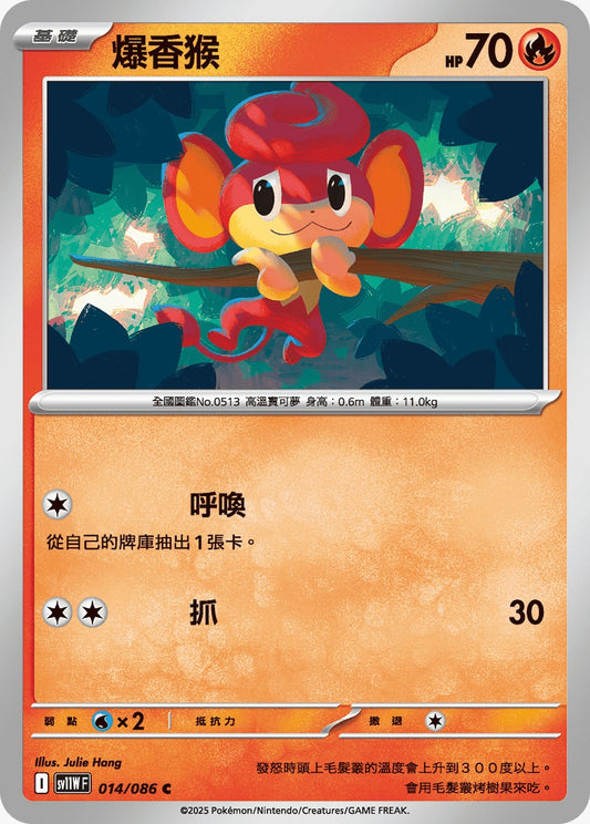 SV11WF 014/086 | 爆香猴 | C | CT