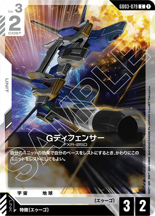 GD03-079  |  Gディフェンサー  | C