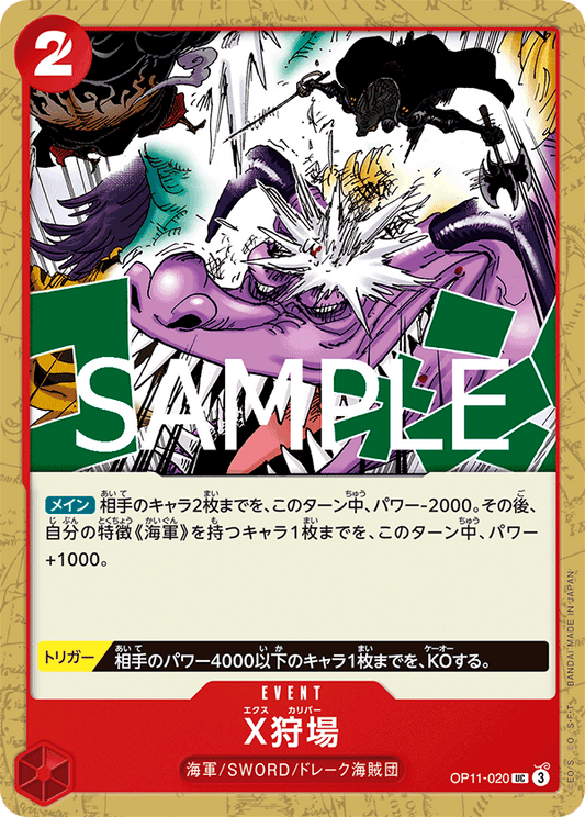 OP11-020 |  X狩場  | EVENT | UC