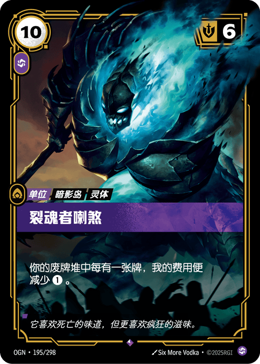 OGN-195 | 裂魂者喇煞 | Rare