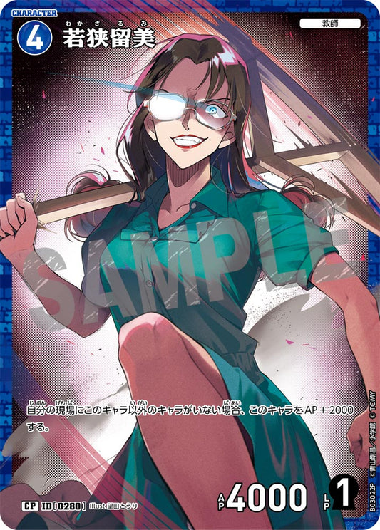 B03022P / 0280 | 若狭留美  | CP