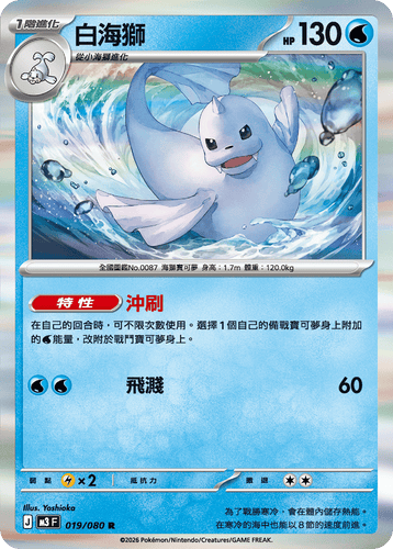 M3F 019/080 | 白海獅 | R | CT