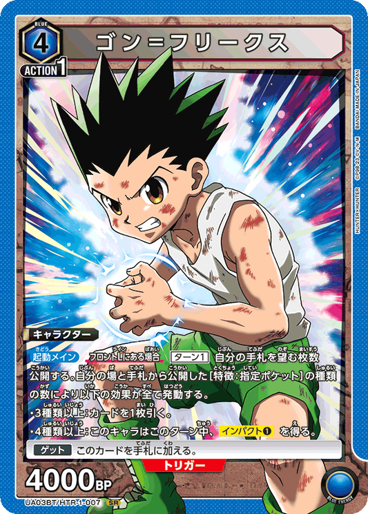 UA03BT/HTR-1-007  | ゴン＝フリークス | SR