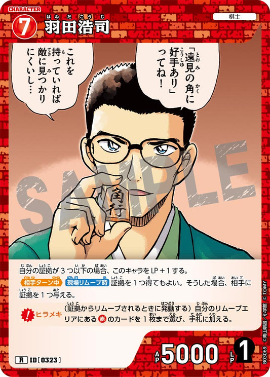 B03069 / 0323 | 羽田浩司  | R