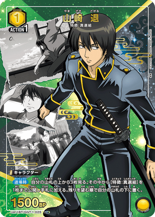 UA11BT/GNT-1-025  | 山崎 退 | U★